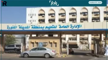 الإدارة العامة للتعليم بالمدينة المنورة تعلن بدء العمل بالمواعيد الشتوية الأحد المقبل